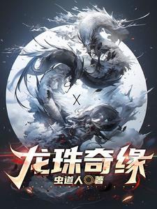 龙珠奇玉