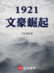 1921从人力车夫开始穿越笔趣