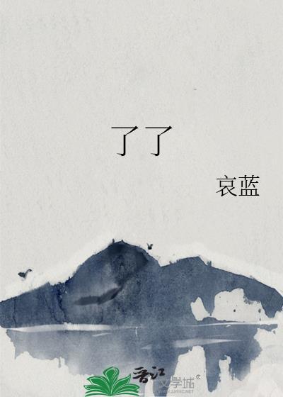 了了了的七部作品集笔趣阁