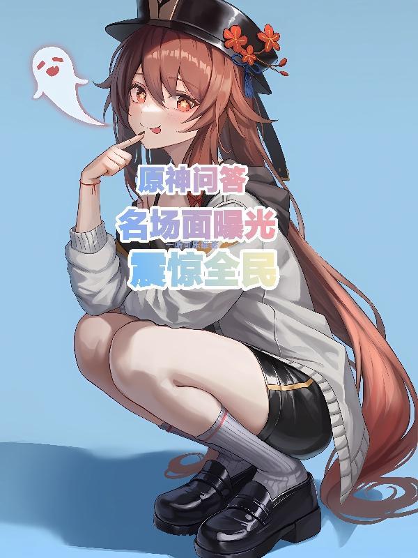 原神知乎20问答案