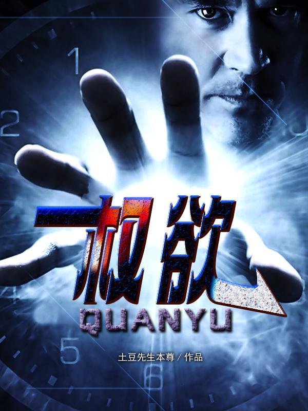 权欲仕途阅读全文
