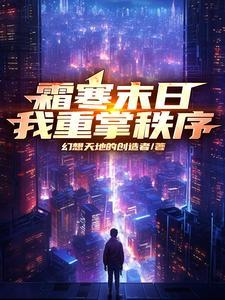 霜寒未至by瞫渊txt