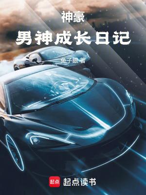 神豪男神成长日记无防盗