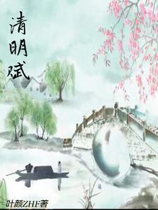 清明赋拼音版