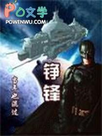 铮锋对决免费阅读