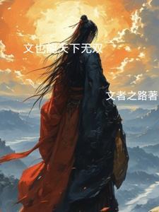 天下无双最正确生肖