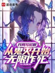 开局写轮眼从鬼灭开始无限作死TXT