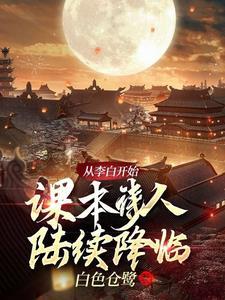 从李白的身上学到了什么