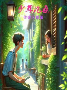 少年 沧海桑田