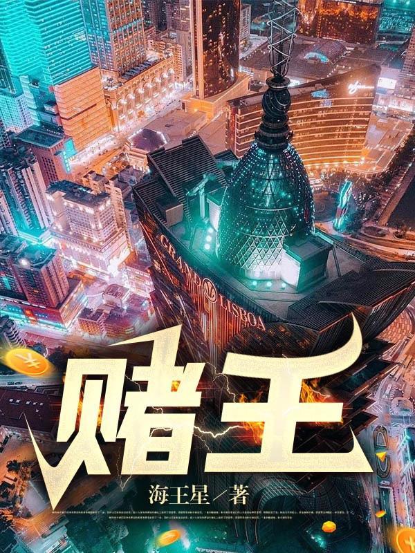 赌王的赌场有哪些