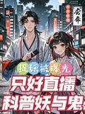 捉妖是啥意思