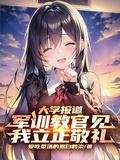 教官军训学生