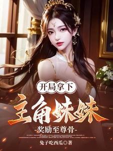 玄幻开局妹妹献出至尊骨