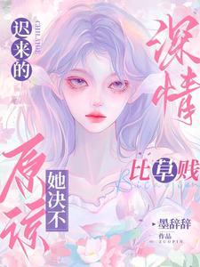 迷雾围城小城后妈最后死了没
