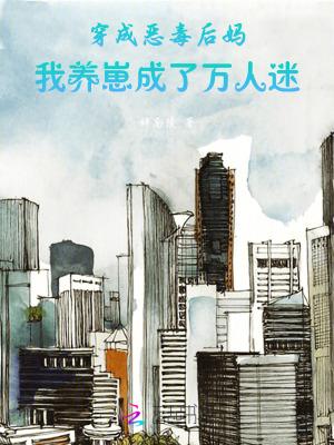 我养崽成了万人迷作者辞南陵
