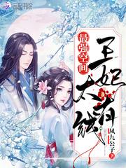 最强空间王妃太有钱免费阅读133