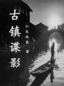 古镇谍影免费阅读