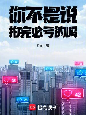 你不是说拍完必亏的吗无错版