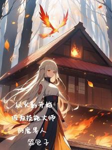 从火影开始成为技能大师的魔界人物是谁
