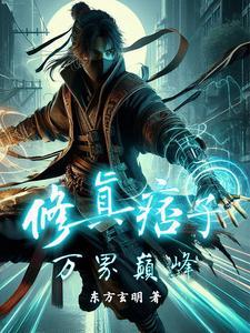 痞子修仙传有声