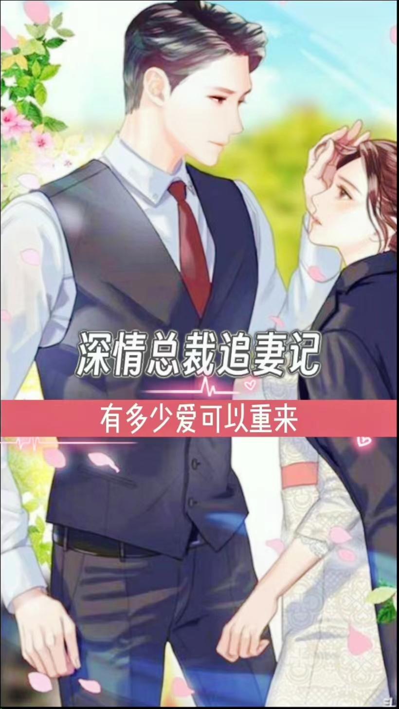 深情总裁宠不停大结局