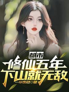 都市修仙五年下山就无敌苏清欢结局