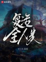 复活全人类 txt