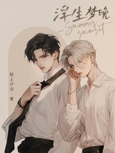 浮生梦by