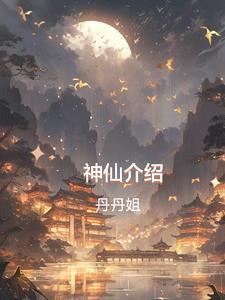 神仙中的神仙