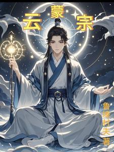 云蒙宗鲁埠村夫