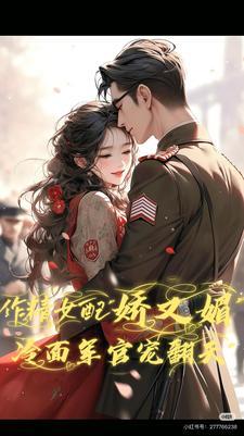 作精女配娇又媚冷面军官宠翻天免费阅读