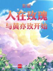 误以为和乖戾元帅在一起后全文阅读