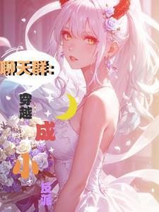 玄幻聊天群的成员都成了仙王