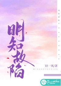 明知故陷by从柠txt