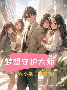 梦想守护者动画片全集