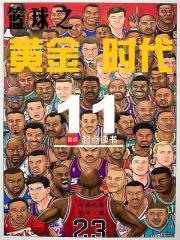 篮球黄金时代笔趣阁