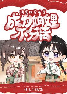 双女主闺蜜穿越的