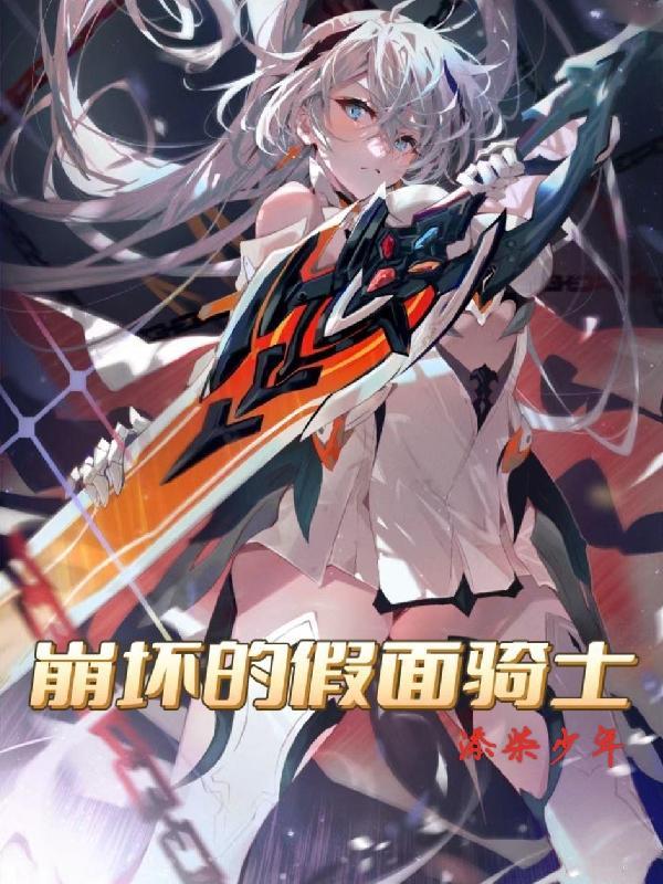 假面骑士崩坏3