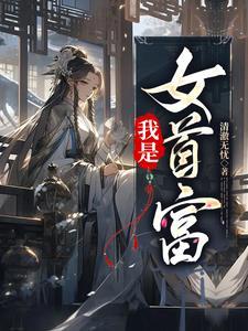 我是首富继承人在线阅读