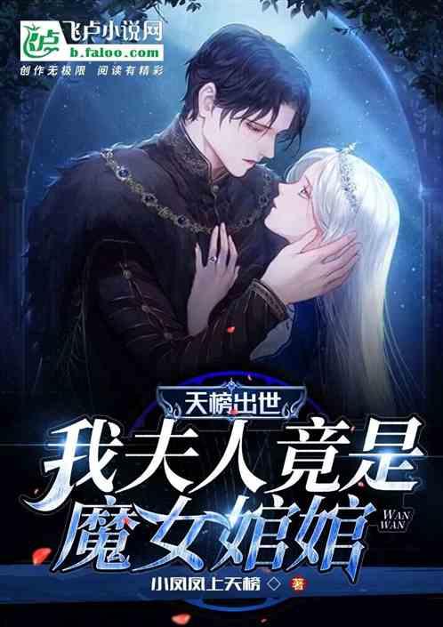 我夫人竟是魔女婠婠境界
