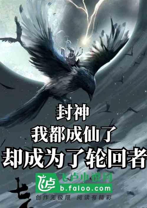 封神我都成仙了却成为轮回者 95乌龟