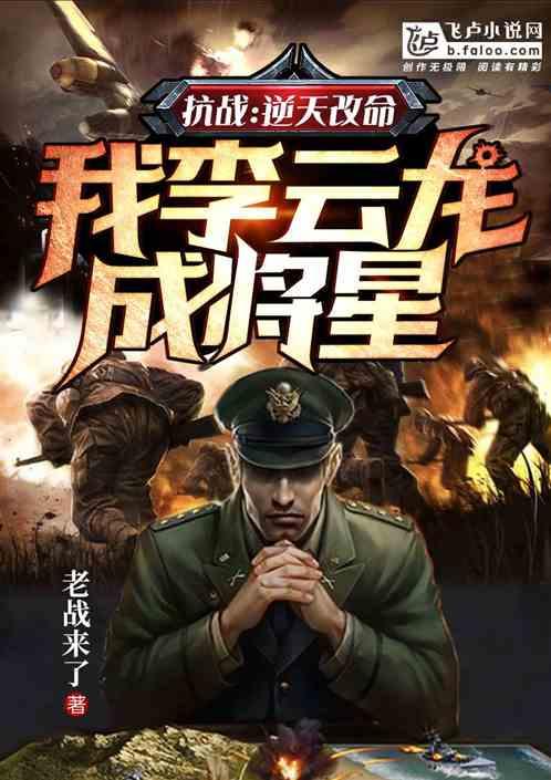 抗战逆天改命我李云龙成将星在哪个软件上可以看
