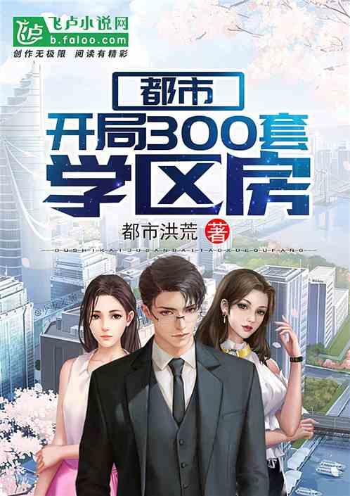 开局300套学区房免费无防盗
