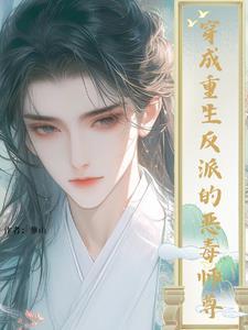 反派又死去的白月光