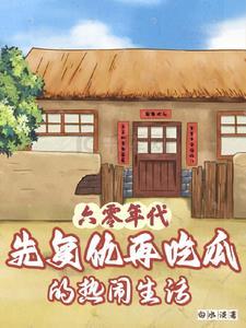 六十年代极品军嫂免费阅读