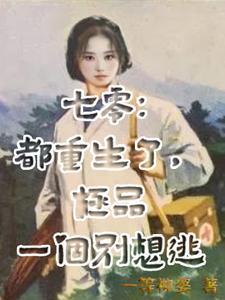 重生七零小炮灰全文阅读