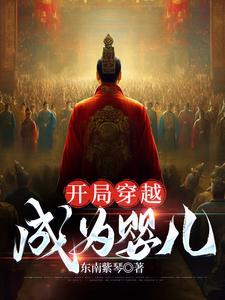 玄幻穿越成婴儿开始修炼