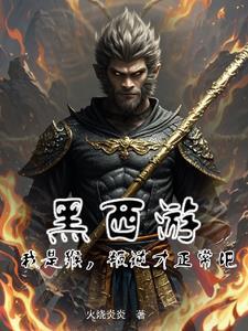 西游之开局拒绝大闹天宫免费阅读
