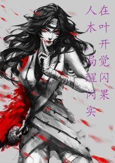 重回木叶的奖励
