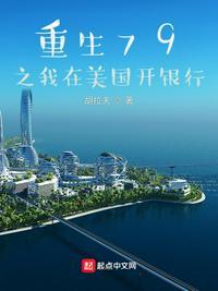 重生到美国七十年代的